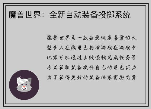 魔兽世界：全新自动装备投掷系统