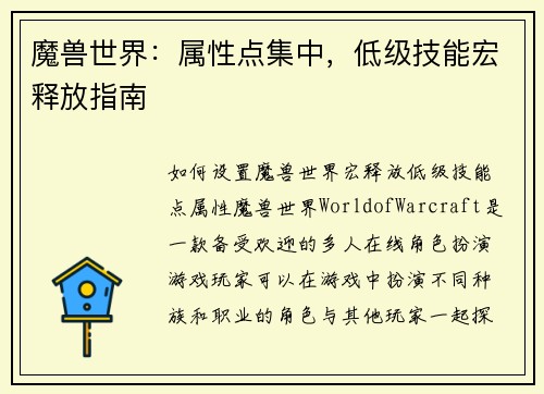 魔兽世界：属性点集中，低级技能宏释放指南