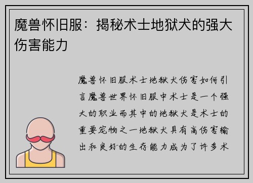 魔兽怀旧服：揭秘术士地狱犬的强大伤害能力