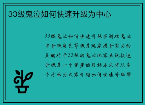 33级鬼泣如何快速升级为中心