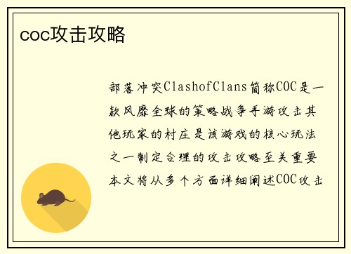 coc攻击攻略