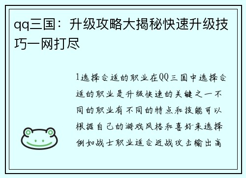 qq三国：升级攻略大揭秘快速升级技巧一网打尽