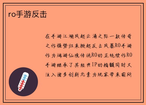 ro手游反击
