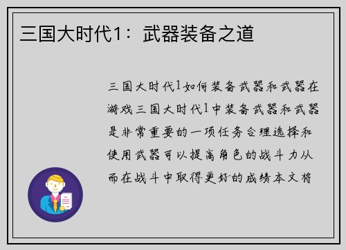 三国大时代1：武器装备之道