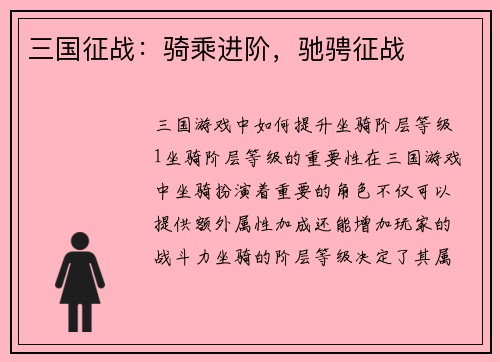 三国征战：骑乘进阶，驰骋征战