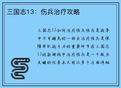 三国志13：伤兵治疗攻略