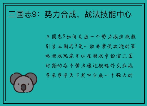 三国志9：势力合成，战法技能中心