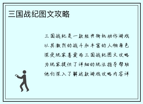 三国战纪图文攻略