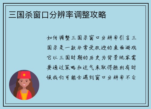 三国杀窗口分辨率调整攻略