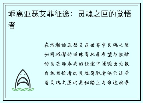 乖离亚瑟艾菲征途：灵魂之匣的觉悟者