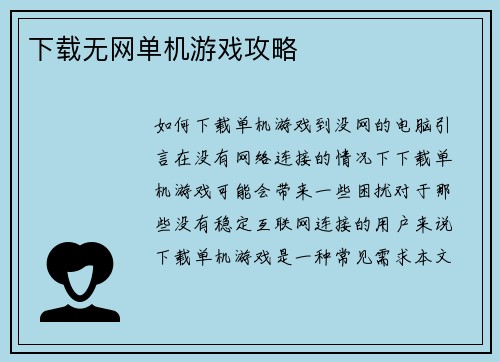 下载无网单机游戏攻略