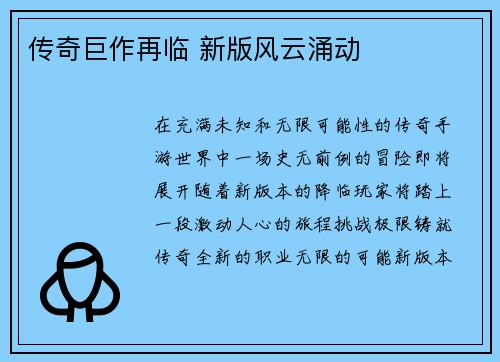 传奇巨作再临 新版风云涌动