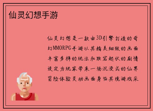 仙灵幻想手游