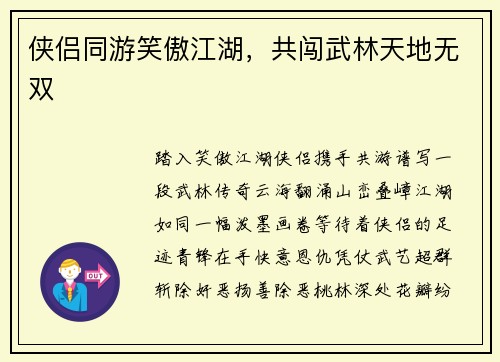 侠侣同游笑傲江湖，共闯武林天地无双