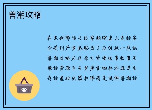 兽潮攻略