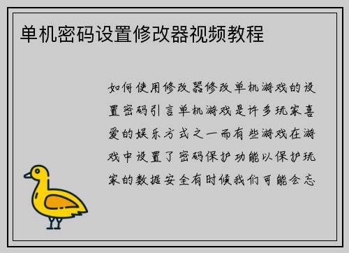 单机密码设置修改器视频教程