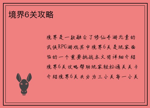 境界6关攻略