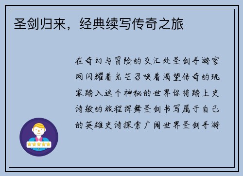 圣剑归来，经典续写传奇之旅