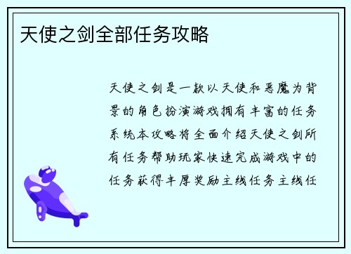 天使之剑全部任务攻略