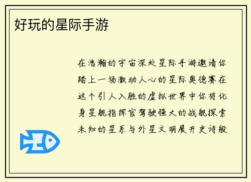 好玩的星际手游