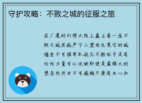 守护攻略：不败之城的征服之旅