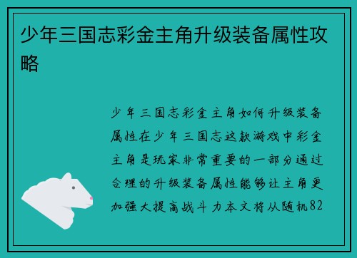 少年三国志彩金主角升级装备属性攻略