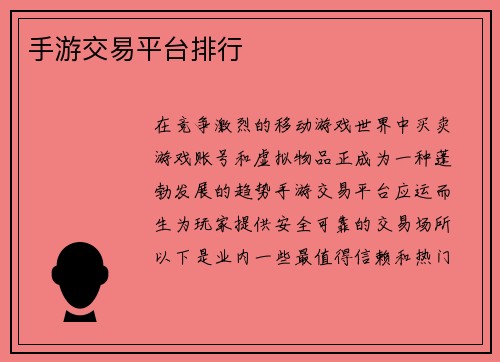 手游交易平台排行