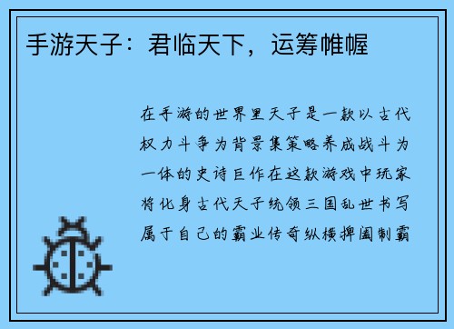 手游天子：君临天下，运筹帷幄
