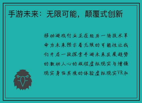 手游未来：无限可能，颠覆式创新