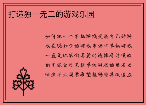 打造独一无二的游戏乐园