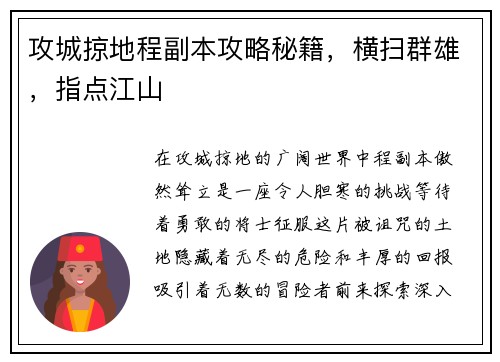 攻城掠地程副本攻略秘籍，横扫群雄，指点江山