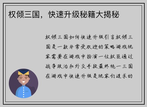 权倾三国，快速升级秘籍大揭秘