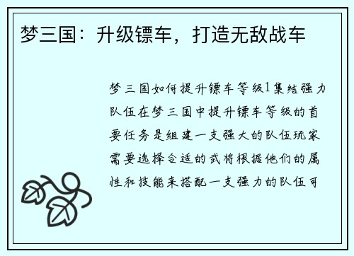 梦三国：升级镖车，打造无敌战车